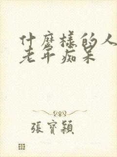 什么样的人容易老年痴呆