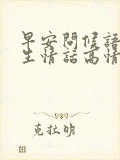 早安问候语给女生情话高情商