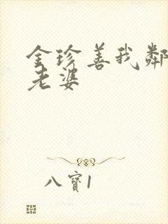 金珍善我邻居的老婆