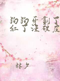 狗狗牙划了轻微红了没破皮