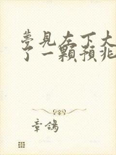 梦见左下大牙掉了一颗预兆什么