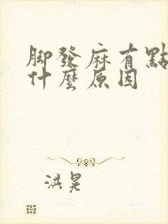 脚发麻有点肿是什么原因