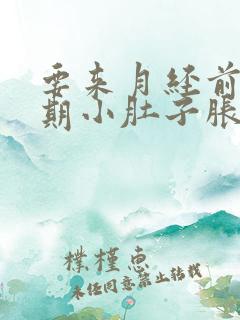 要来月经前一星期小肚子胀疼