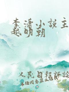 李潇小说主角穿越明朝