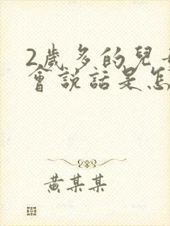 2岁多的儿童不会说话是怎么办