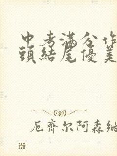 中考满分作文开头结尾优美段落