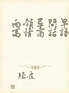 向领导问早安的高情商话语