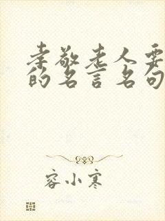 孝敬老人要趁早的名言名句