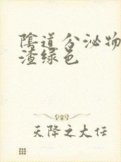 阴道分泌物豆腐渣绿色