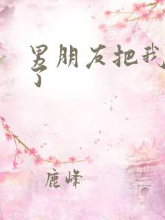 男朋友把我处拿了