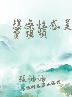 爆操性感美女免费视频