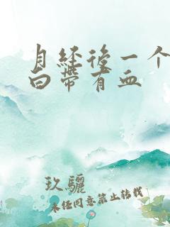 月经后一个星期白带有血