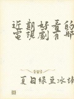 近期好看的悬疑电视剧有哪些推荐