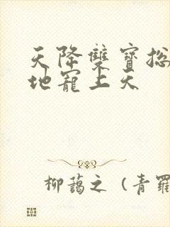 天降双宝总裁爹地宠上天