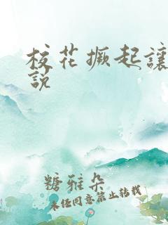 校花撅起让我小说