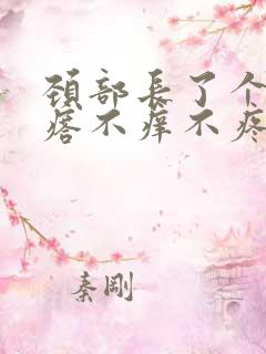 颈部长了个红疙瘩不痒不疼