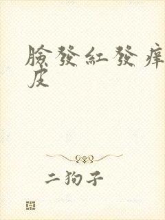 脸发红发痒还脱皮