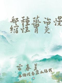 哪种药治慢性萎缩性胃炎