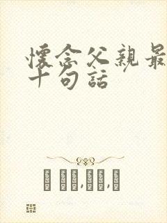 怀念父亲最经典十句话