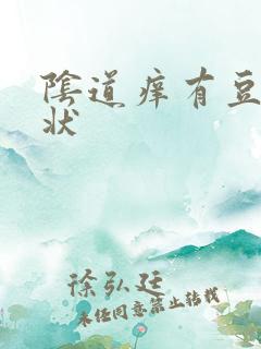 阴道痒有豆腐渣状