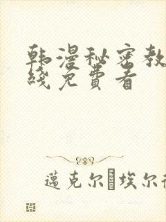 韩漫秘密教学在线免费看