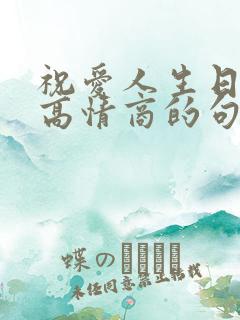 祝爱人生日快乐高情商的句子简短