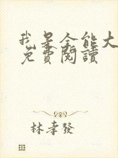 我是全能大明星免费阅读