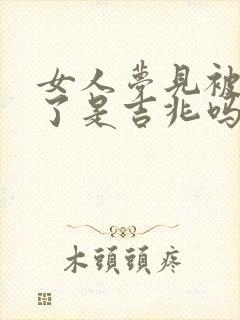 女人梦见被蛇咬了是吉兆吗