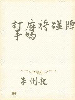 打麻将碰牌算过手吗