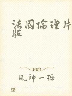 法国伦理片完整版