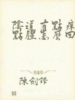 阴道有点痒 有点腥怎么回事