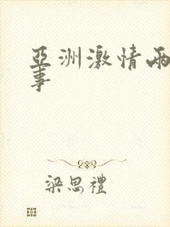 亚洲激情两性故事