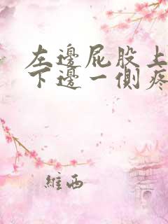 左边屁股上边腰下边一侧疼是什么原因