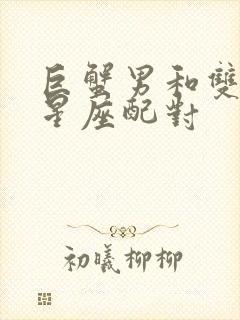 巨蟹男和双子女星座配对