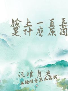 脸上一直长斑点是什么原因引起的