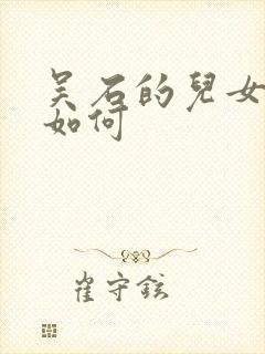 吴石的儿女结局如何