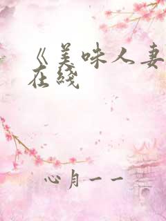 《美味人妻3》在线