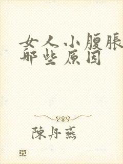 女人小腹胀痛有哪些原因