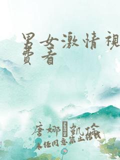 男女激情视频免费看