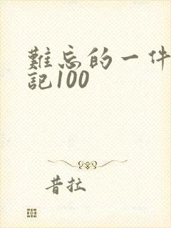 难忘的一件事日记100