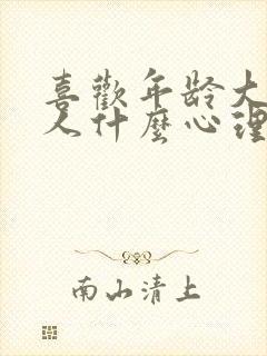 喜欢年龄大的女人什么心理