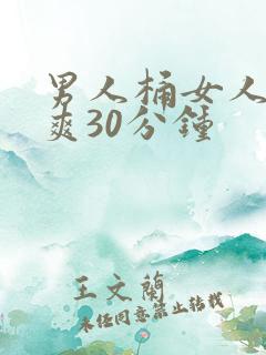 男人桶女人桶到爽30分钟