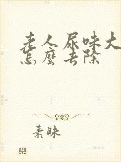 老人尿味大难闻怎么去除