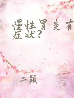 慢性胃炎有哪些症状?