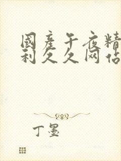 国产午夜精品福利久久网站_