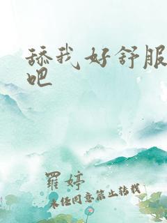 舔我好舒服操我吧