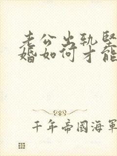 老公出轨坚持离婚如何才能挽回