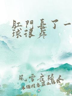 肛门长了一个肉球很疼