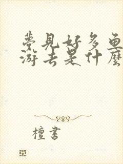 梦见好多鱼游来游去是什么预兆 女性