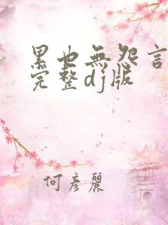 累也无怨言原唱完整dj版